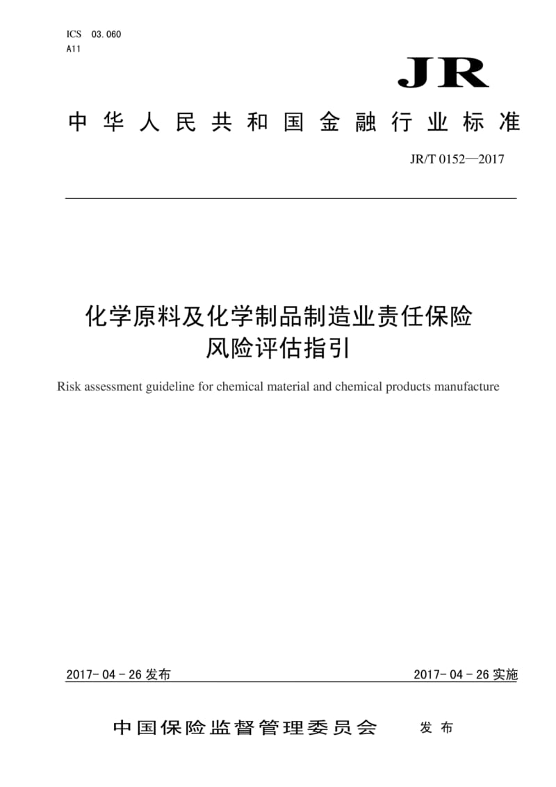 化學(xué)原料及化學(xué)制品制造業(yè)責(zé)任保險(xiǎn)風(fēng)險(xiǎn)評(píng)估指引——解讀JR/T 0152-2017